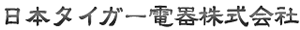 日本タイガー電器株式会社
