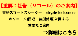 リコール社告 電動スマートスクーター/bicycle-balancexxのバッテリー交換のお知らせ