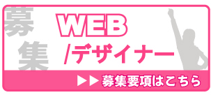 2021新卒ＷＥＢデザイナー採用情報はこちら