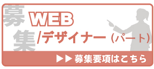 2020年中途 ＷＥＢデザイナー採用情報はこちら