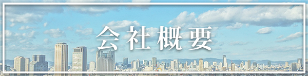 会社概要