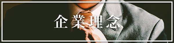 企業理念