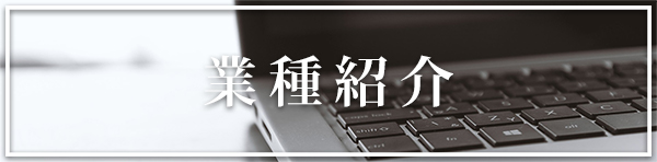 職種紹介
