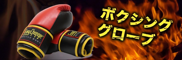 ボクシンググローブ
