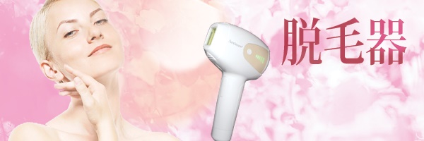 脱毛器